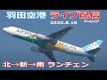 羽田空港・ライブカメラarchive 2020/8/16 Live from TOKYO HANEDA Airport Landing Takeoff Aviation Plane北風→新ルート→南風
