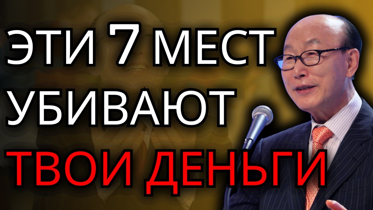 НИКОГДА не храните деньги в этих 7 местах — они притягивают бедность и беду | Йонгги Чо