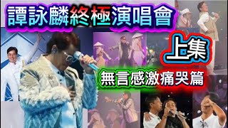 譚詠麟終極演唱會上集「無言感激」痛哭篇