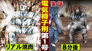 【実話】電気椅子の死刑執行…第１号はリアル焼肉。地獄の８分間。