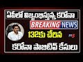 Total number of positive cases touch 132 in AP