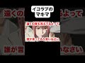 イコラブのマキマ「遠くの席も見えてるよって誰が言ってるか言いなさい」【チェンソーマンアフレコ】#shorts