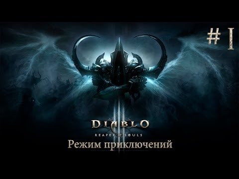 Видео: Diablo 3 - объяснение наград и режима приключений Horadric Caches
