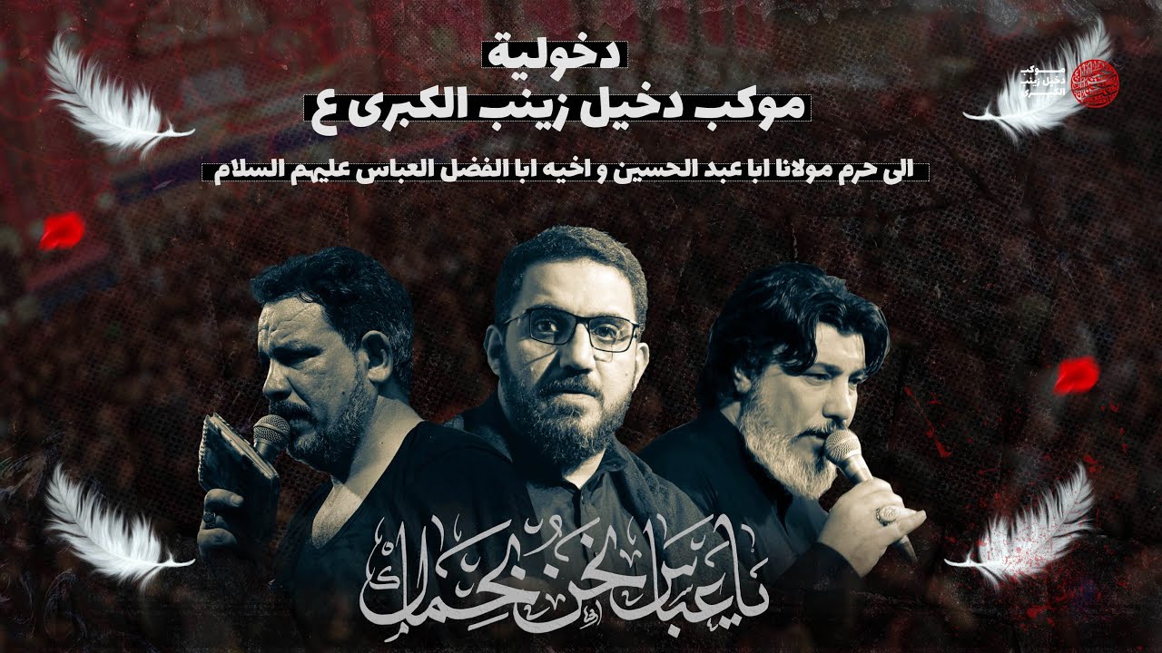 دخولية موكب دخيل زينب الكبرى ع | كربلاء المقدسة 1445هـ