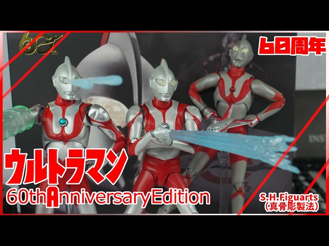 ウルトラマン】エフェクトパーツてんこ盛り‼60周年アニバーサリー