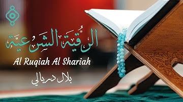 الرقية الشرعية بصوت خاشع ومؤثر للقارئ بلال دربالي