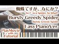 【蜘蛛ですが、なにか?OP】「Bursty Greedy Spider」かんたんピアノ(初~中級)【from So I&#39;m a Spider, So What?】