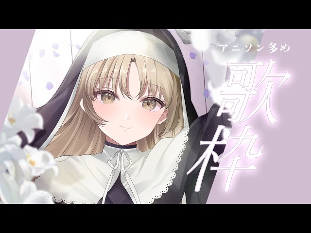 【KARAOKE🎤】癒しとかわいい歌枠♡アニソン多め✨【にじさんじ / シスター・クレア】のサムネイル