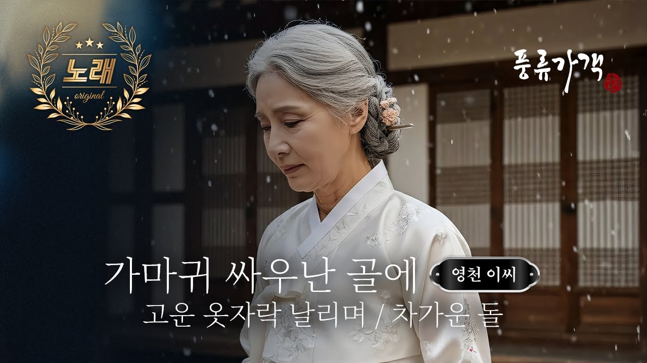 고운 옷자락 날리며 / 차가운 돌