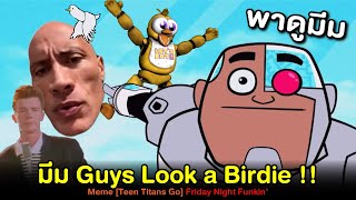 พาดูมีมกับม็อด Guys Look a Birdie ที่ฮาๆดังๆ จาก Teen Titans Go | MEME & MOD Friday Night Funkin’