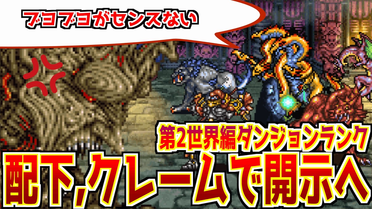 【FF5】エクスデス、配下に開示請求か…!?全ダンジョンランク(S~D)第2世界編！