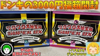 歴代最大サイズのドンキの3000円福箱を開封し、最高の2026年のスタートにしよう!!