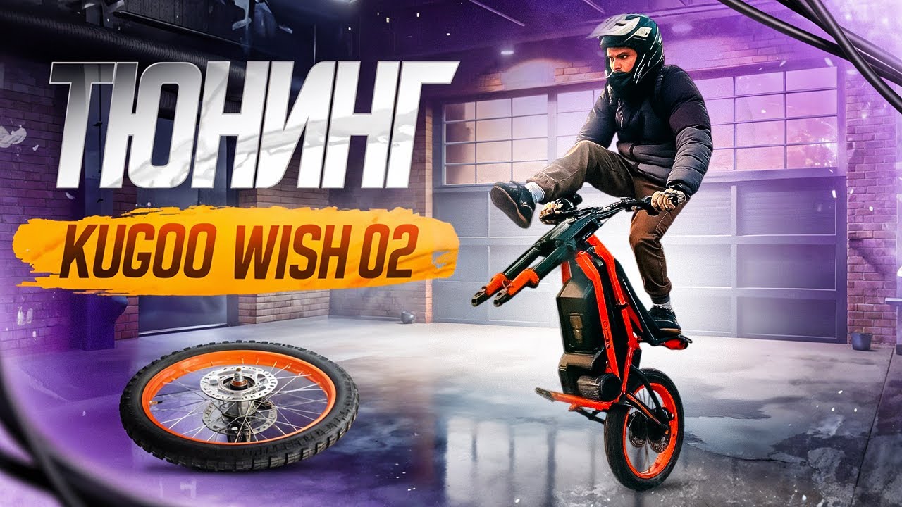 Тюнинг Kugoo Wish 02 pro