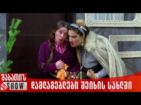 დამლაგებლები შეიხის სახლში | ახალი შაბათის შოუ