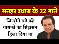 मनहर उध स क 22 ग न ज न ह न बड बड ग यक क स ह सन ह ल ड ल थ Manhar Udhas Songs 