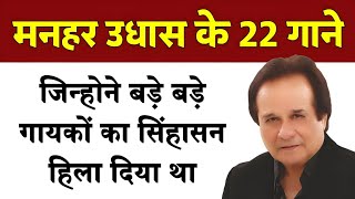 मनहर उधास के 22 गाने जिन्होंने बड़े-बड़े गायको का सिंहासन हिला डाला था | Manhar udhas songs