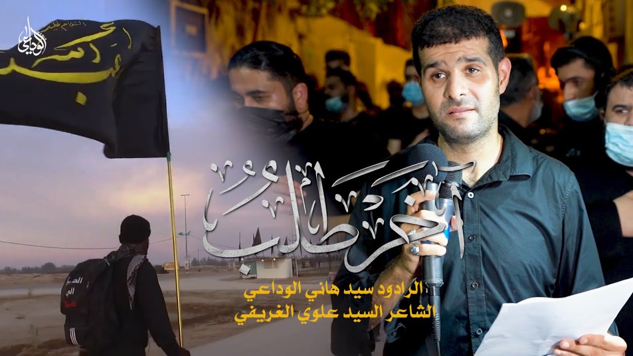 آخر طلب | السيد هاني الوداعي 1442 هـ