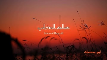 ارح سمعك😴🎧القارئ سالم الرويلي || سورة آل عمران Reader Salem Al-Ruwaili || Surah Al Imran