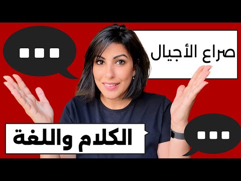 لما الجيل الجديد يتكلم وماتفهمش حاجة اعرف معنى كلمات زي  و 