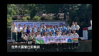 第25次世界童軍大露營中華民國童軍代表團第六分團行前集訓20230527-0528