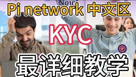 Pi network KYC最详细操作教程！正在做KYC 的Pi友和Pi Kyc审核通不过的都看看！