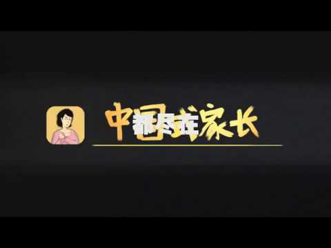 中国式家长中文预告片 Chinese Parent Trailer-CN