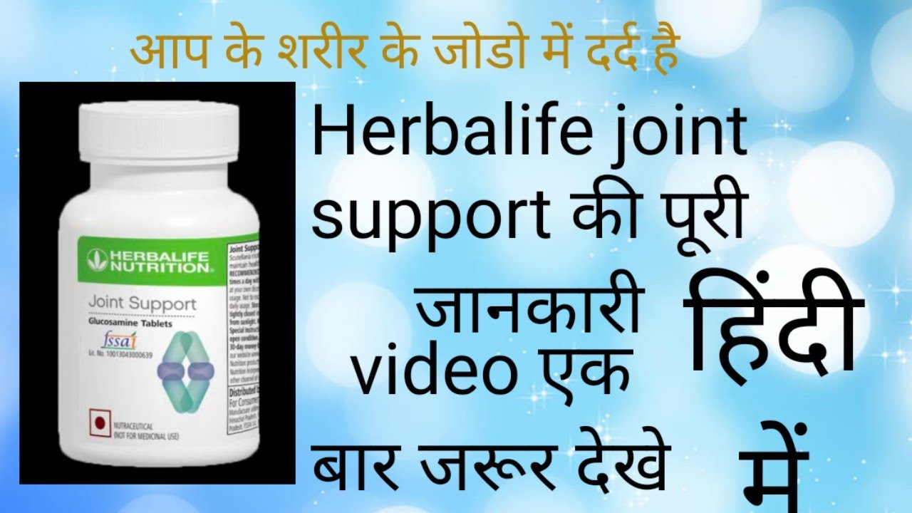 Herbalife joint support, tabets, prices, benefits,in hindi ! joint