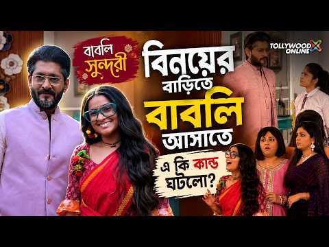 বিনয়ের বাড়িতে বাবলি আসাতে এ কি কান্ড ঘটলো?