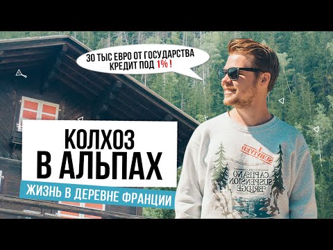 Видео: Има ли ферми във Франция?