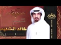 شيلة الربيع أداء خالد الشليه حصريا فديو الكلمات في صندوق الوصف 2017 