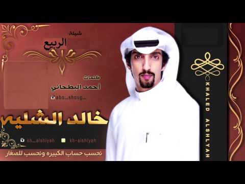 شيلة الربيع أداء خالد الشليه حصريا فديو الكلمات في صندوق الوصف 2017 