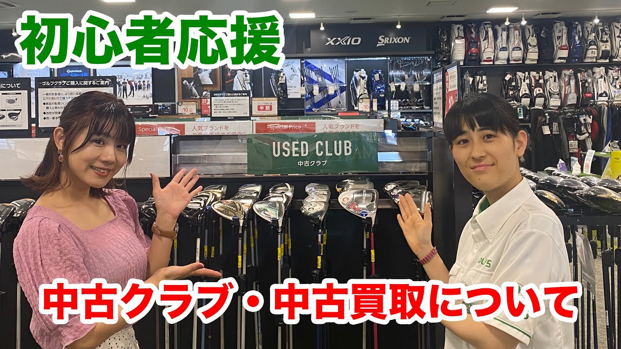 ゴルフ初心者必見！中古クラブもチェック！ - YouTube