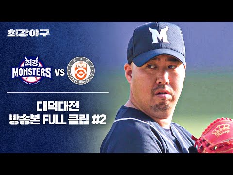[경기 <strong>FULL</strong> 클립] 최강 몬스터즈 VS 대덕대 (2) | 최강야구 | <strong>JTBC</strong> 250127 방송