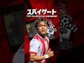 前代未聞のスパイ事件の全貌とは？#海外サッカー #プレミアリーグ #松木玖生
