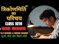 प्रश्नावली 8.3 (त्रिकोणमिति का परिचय)