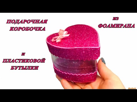 ПОДАРОЧНАЯ КОРОБОЧКА из ФОАМИРАНА и ПЛАСТИКОВОЙ БУТЫЛКИ ❤️ Сердце из пластиковой бутылки ❤️