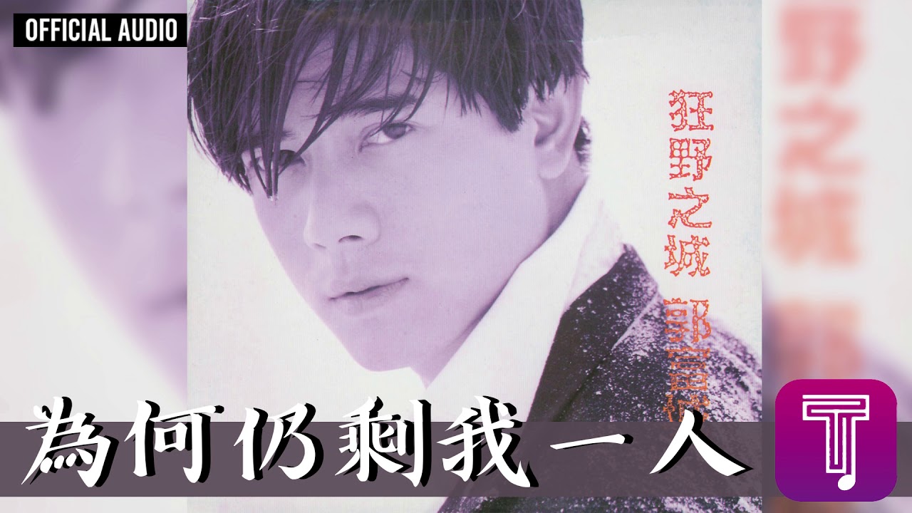 為何仍是我一人 - Wei He Reng Sheng Wo Yi Ren