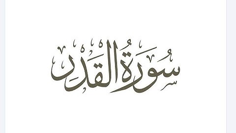 سورة القدر الشيخ عبد الباسط عبد الصمد