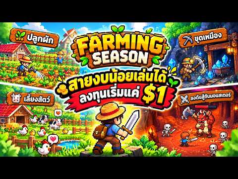 Farming Season เกม NFT | แนวปลูกผัก เลี้ยงสัตว์ ขุดเหมือง ตีมอนสเตอร์ 🌱⛏️⚔️