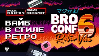 Ко Pampadu На Broconf 6