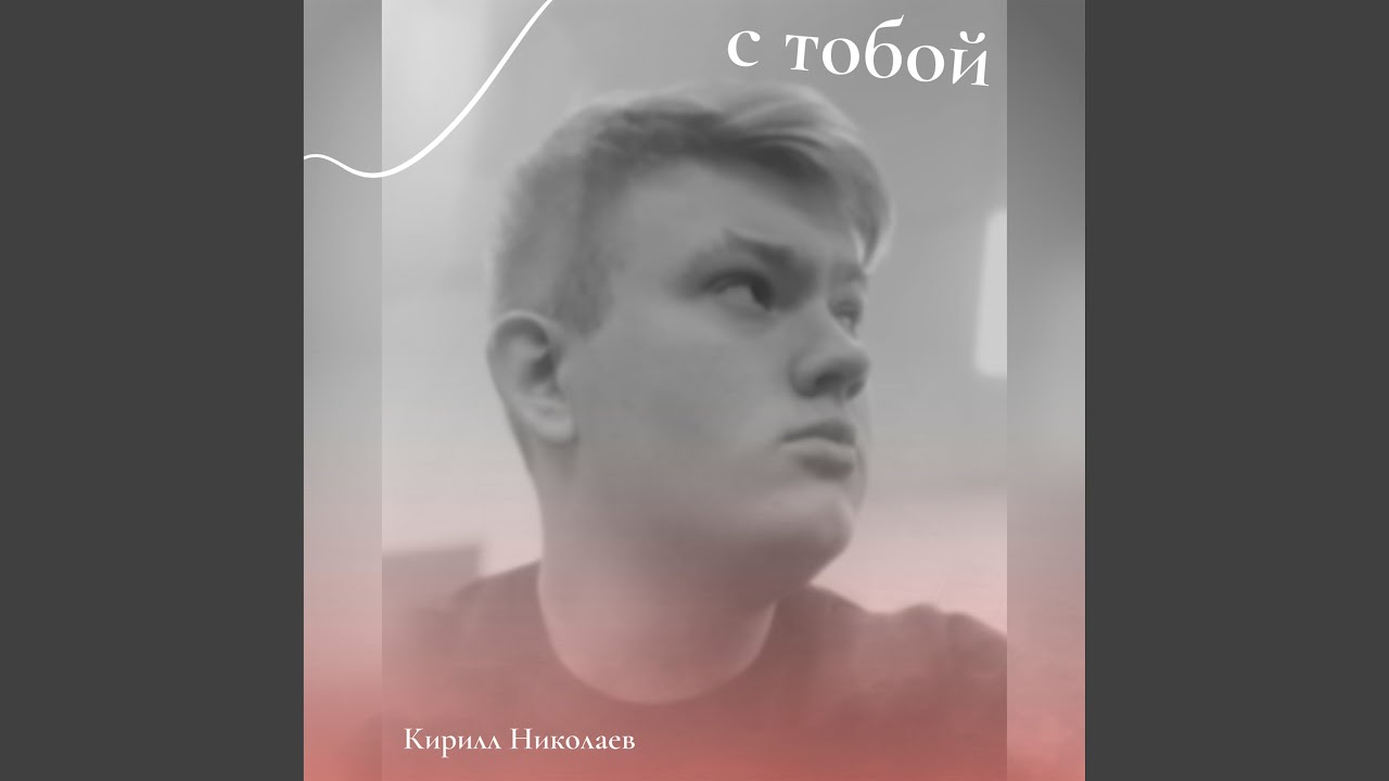 С тобой - YouTube