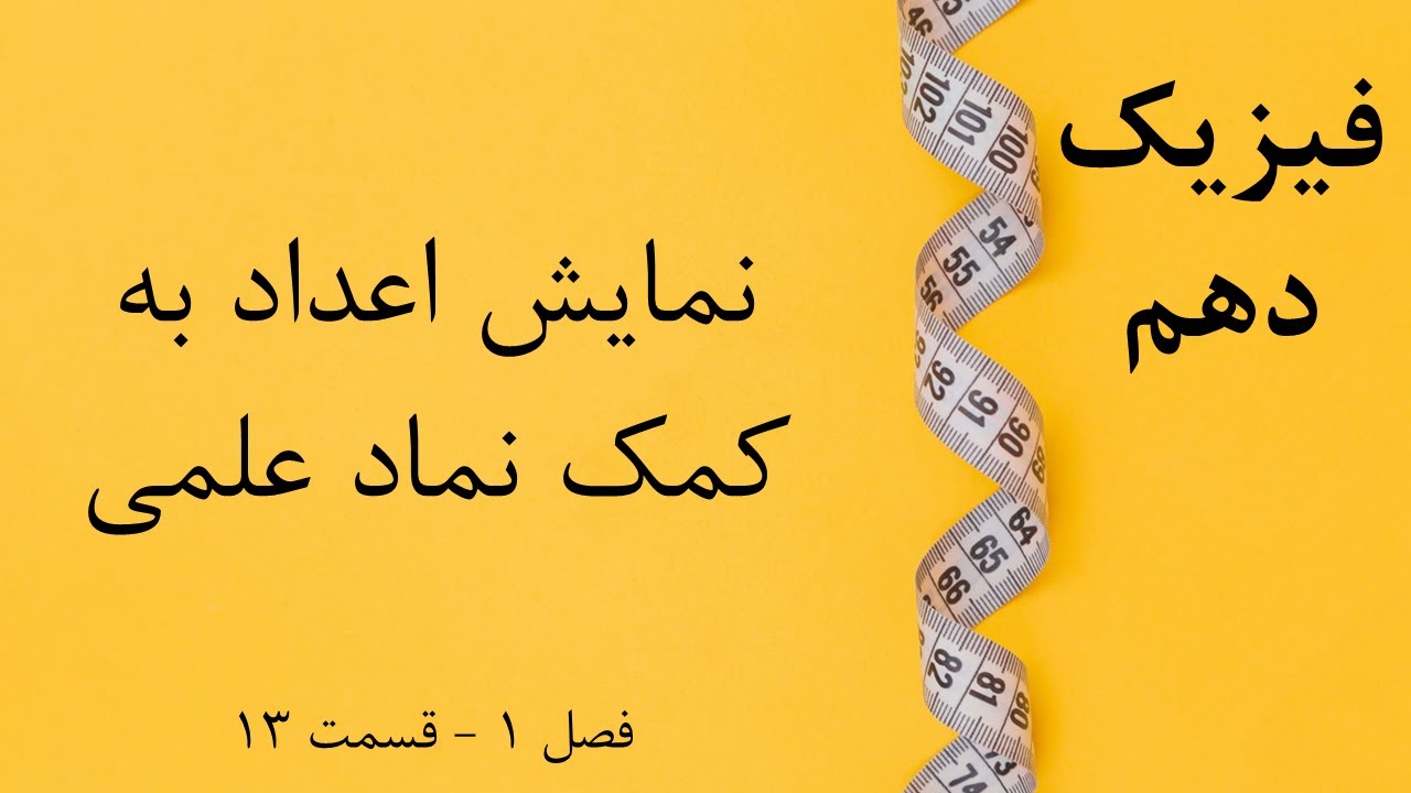 فیزیک دهم - قسمت 13: نمایش اعداد به کمک نماد علمی