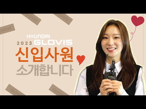 GLOVIS 현대글로비스 2023 신입사원 NEW GLOVIS 69 