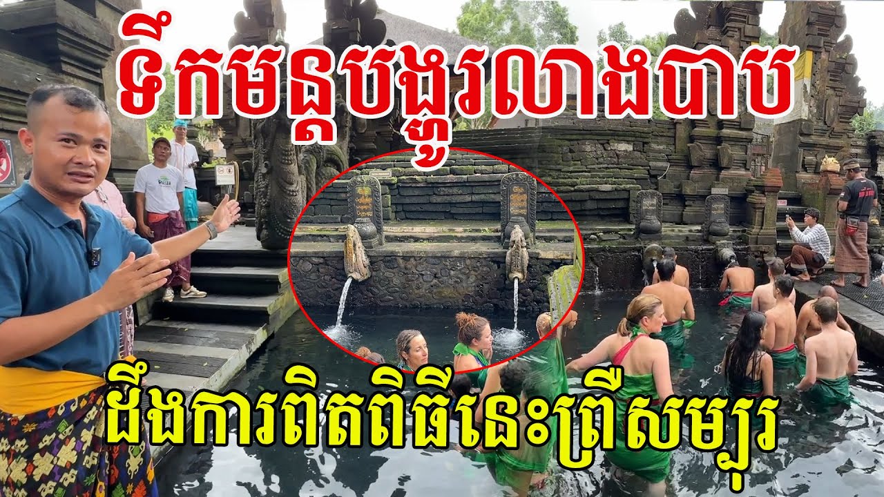 ទឹកមន្តបង្ហូរលាងបាប ដឹងការពិតពីម្ចាស់ស្រុកមិនមែនចេះតែចង់ងូតបាននោះទេ