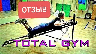 Тренажер для всего тела Total Gym. Отзыв. full body Тренажер для всего тела Total Gym. Отзыв. full body