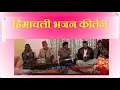 Himachali Bhajan Part-I II Bhajan by Shri Amar Singh ji II हिमाचली  भजन कीर्तन II