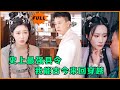 [Multi SUB] (全集)现代小伙因拜金女友的背叛,意外穿越到古代成为县令,开局就有绝世美女来献身,只为了。。。#最火短剧推荐 #MiniDrama #精彩大陆短剧 #美女 #穿越