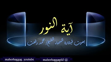 قرآن كريم آية النور الآية 35 من سورة النور بصوت الشيخ محمد رفعت