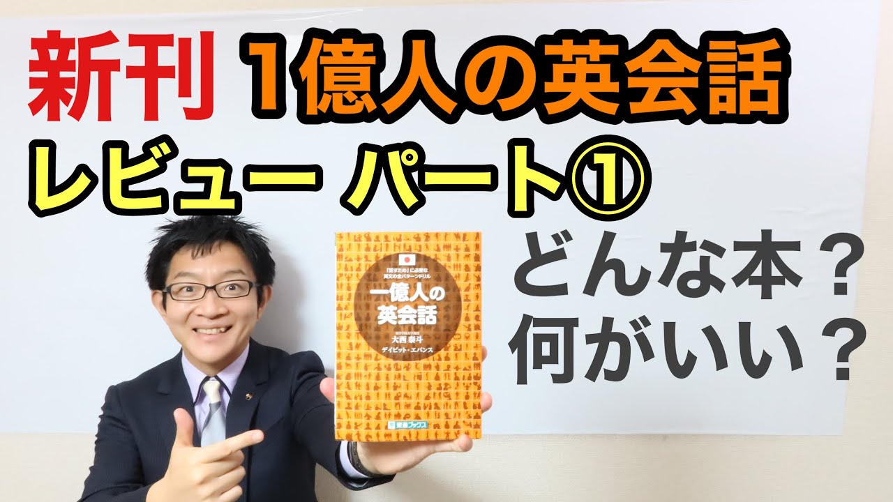 新刊本「一億人の英会話」徹底レビューPart１： これはどんな本？良いポイントは？