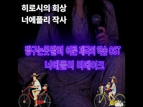히로시의 회상 | 짱구 어른제국의 역습 OST | 너에플리 리메이크 thumbnail